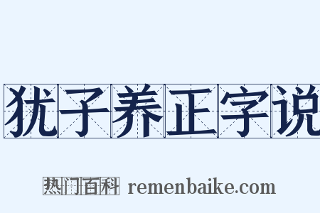 犹子养正字说是什么意思的图片